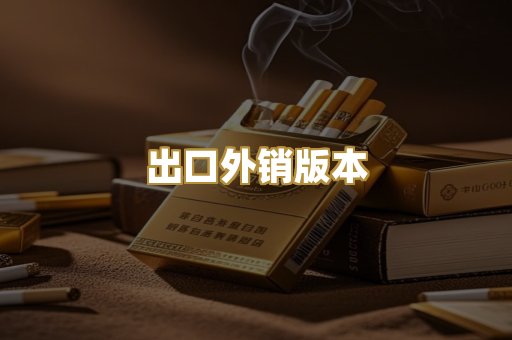 出口外销版本